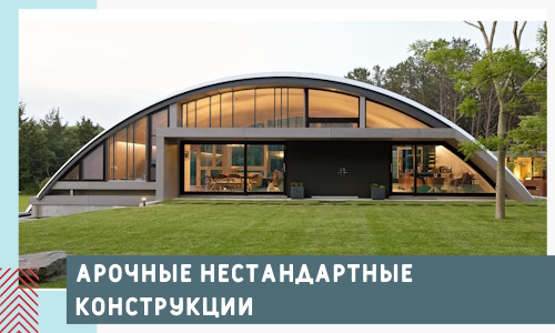 Арочные нестандартные конструкции от компании СтальСтрой-Ксп